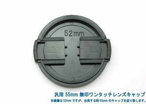 送料特典120円! 汎用 55mm 無印ワンタッチレンズキャップ 018