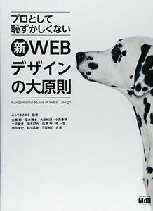 [A01655234]プロとして恥ずかしくない 新・WEBデザインの大原則 [単行本] 大藤 幹、 窪木博士、 久保知己、 小西春輝、 小浜愛香、 坂