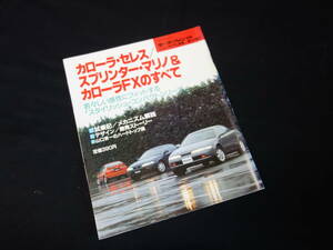 【￥400 即決】トヨタ カローラセレス / スプリンターマリノ / カローラFX のすべて / モーターファン別冊 / ニューモデル速報 / No.121