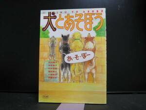 犬とあそぼう スコラ社 中古品