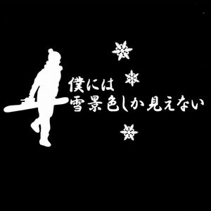 ★千円以上送料0★(１５cm)【僕には雪景色しか見えないB】スノーボード・スノボ・カー・車用にも、ステッカーDC2