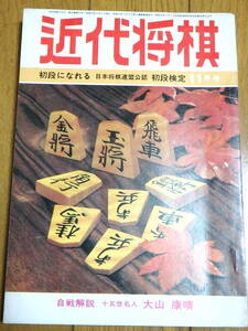 『近代将棋』昭和53年11月号