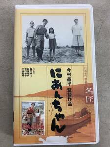 u691 VHS ビデオ 日活名作映画館 名匠シリーズ にあんちゃん 今村昌平監督作品 2Ab3