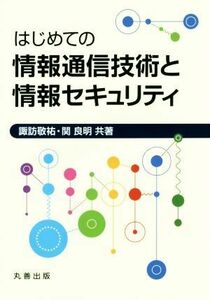 はじめての情報通信技術と情報セキュリティ／諏訪敬祐(著者),関良明(著者)