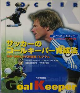 サッカーのゴールキーパー育成法 技術・戦術と年代別練習プログラム ジュニアからユースまで