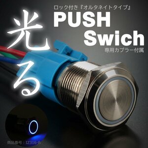 プッシュスイッチ 18Φ ブルー LEDリング付き オルタネイトタイプ 配線付き専用カプラー付属 IZ316-B