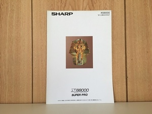 【 1オーナー！当時物!!! 　1991年　SHAP　X68000 SUPERPRO　パソコン カタログ　中古良品 // 昭和　平成　もう手に入らない１品　ｎ2】