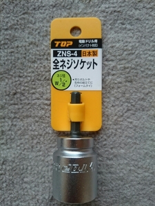 送料無料 トップ(TOP) 電動ドリル用 全ネジソケット ZNS-4 トップ工業