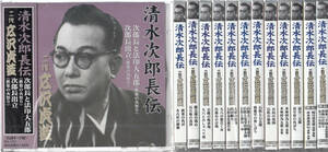 【新品・即決CD】広沢虎造/清水次郎長伝　全10枚＋3枚 合計13枚セット　宅急便送料無料！