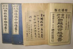 「実地研究 四柱推命秘伝書」伊藤耕月 神祥館出版部 大正12年 全3巻3冊揃｜易学 易経 周易 易占 占い 戦前 古書 和本 古典籍 k1