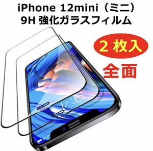 iPhone12 mini ガラスフィルム　液晶保護フィルム 2枚セット