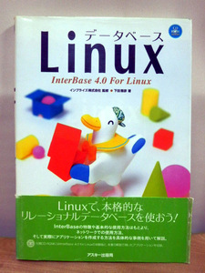 未読！データベースLinux ― InterBase 4.0 for Linux (アスキーブックス) 下田雅彦／著 1998/10/1初版