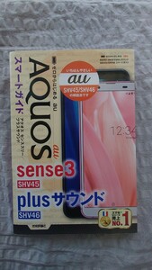 ゼロからはじめる au AQUOS sense3/plusサウンド SHV45/SHV46 スマートガイド