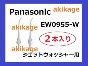 新品/即決/PANASONIC パナソニック ジェットウォッシャー 替えノズル EW0955/送料￥120～￥198