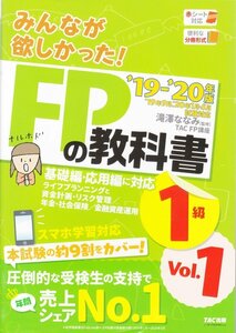 BOOK みんなが欲しかった！ＦＰの教科書1級〈Vol.1〉ライフプランニングと資金計画・リスク管理/年金社会保険/金融資産運用 2019‐2020年版