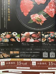 焼肉彩苑　Wagyu Saien　浜松　１５％クーポン　２４．３