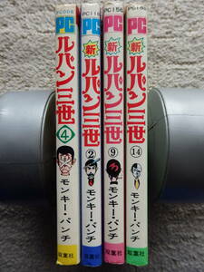 マンガ ルパン三世（モンキーパンチ）４冊　双葉社　昭和当時モノ