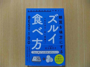 医師が信頼を寄せる栄養士の糖質を味方にするズルイ食べ方　人生を守る「足し算食べ」ＢＥＳＴ１００