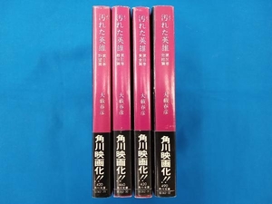 全巻セット 大藪春彦 汚れた英雄 全4巻セット