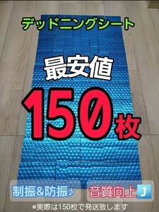 【数量限定】デッドニングシート　150枚