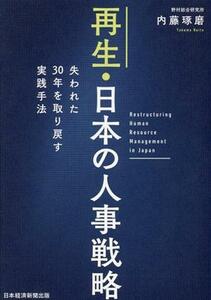 再生・日本の人事戦略 失われた３０年を取り戻す実践手法／内藤琢磨(著者)