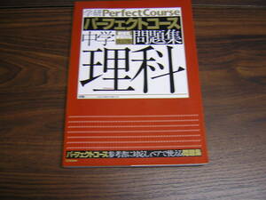 学研　パーフェクトコース問題集　中学　理科