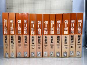 除籍本/同梱不可 朝日新聞 縮刷版 1980年（1〜12月号）12冊　昭和55年 朝日新聞社　政治/経済/スポーツ/社会/広告/文化