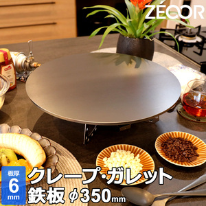 ZEOOR クレープ 鉄板 クレープメーカー クレープ焼き器 350mm 35cm IH対応 板厚6mm CR60-04