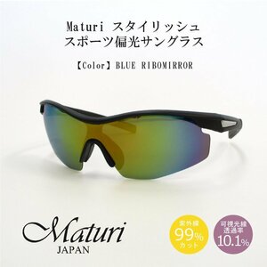 【Maturi マトゥーリ】スタイリッシュ スポーツ偏光サングラス 男女兼用 超軽量 TK-018-3 ブルーリボミラー 定価8800円 新品