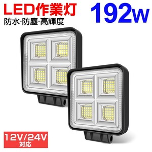 2個 192W LEDワークライト 角型 64連 LED作業灯 ホワイト 6000k IP67 DC12/24V兼用 防水 狭角 建設機械 船舶 トラック 送料無料 WLA-501A