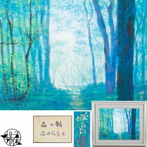 【五】真作 石田俊良 『森の朝』 日本画 彩色 10号 額装 共シール