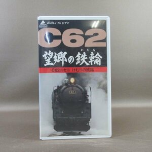 M683●鉄道ジャーナルビデオ「望郷の鉄輪 C62ニセコ けむりの旅路」VHSビデオ 鉄道ジャーナル社