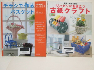 ★チラシで作るバスケット★別冊NHKおしゃれ工房★寺西恵里子★新聞・雑誌で作る★リハビリにも役立つ古紙クラフト★石上正志★2冊セット★