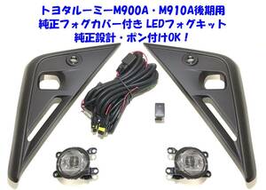 ★送無即納 トヨタ ルーミー M900A M910A 後期 純正フォグカバー付 LEDフォグ 後付け フォグランプ 本体 フルキット 純正設計ポン付けOK ①