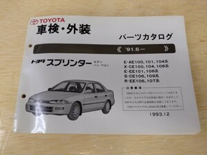 美品 トヨタ TOYOTA スプリンター パーツカタログ 91.6. 1993年12月発行