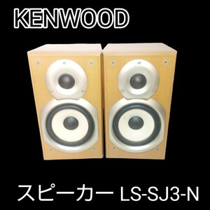 KENWOOD　ケンウッド　ミニコンポ用　スピーカー システム　LS-SJ3-N 6Ω/30W音出し確認済み