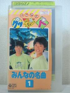 送料無料★10888★とんでけグッ・チョン・パ みんなの名曲 1 [VHS]