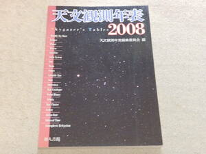 天文観測年表2008　天文観測年表編集委員会編　地人書館