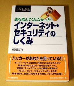 ★即決★【新品】誰も教えてくれなかった インターネット・セキュリティのしくみ