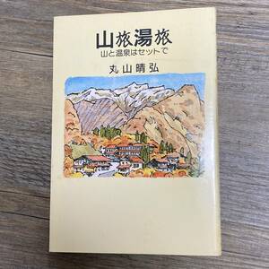 J-2643■山旅湯旅 山と温泉はセットで（サイン本）■丸山晴弘/著■ケイシイシイ■（1989年）平成元年7月25日 第1版第1刷