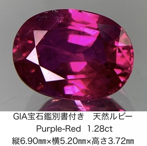 GIA宝石鑑別書付き 天然 ルビー　 Purple-Red 1.28ct 縦6.90×横5.20×高さ3.72 1016Y