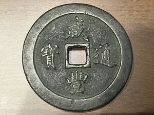 咸豊通寶 中国古銭　希少　コレクション