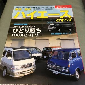歴代 ハイエース のすべて　本　雑誌　トヨタ　TOYOTA HIACE 100系　200系　初代　旧車　japanese car magazine ワンボックスカー