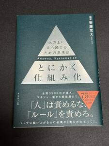 ★とにかく仕組み化 人の上に立ち続けるための思考法 安藤広大 著 ★初版