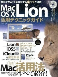 Ｍａｃ　ＯＳ　Ｘ　Ｌｉｏｎ活用テクニックガイド／情報・通信・コンピュータ