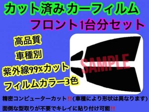 トヨタ　ヴェルファイア ANH20W ANH25W GGH20W GGH25W フロントセット　高品質　プロ仕様　3色選択　カット済みカーフィルム　運転席助手席