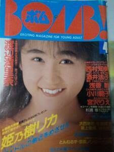 BOMB ボム 1989年4月号「別冊付録無し」☆姫乃樹リカ27p西村知美4p酒井法子pin+4p小川範子3p宮沢りえ3p渡辺満里奈5p中山忍3p芸能人水泳大会