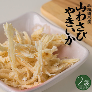 山わさびやきいか 38g×2袋【北海道名産】旨味豊かな「やきイカ」を爽やかな香りの「山ワサビ」で仕上げた逸品です【メール便対応】