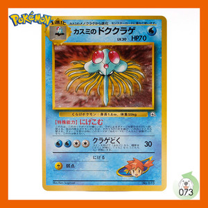 【美品】ポケモンカード 旧裏面 カスミのドククラゲ LV.30 073 ポケモンジム第1弾「ハナダシティジム　カスミ」