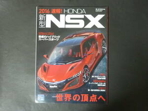 d モーターファン別冊 2016 速報 ホンダ 新型 NC1 NSX ハイブリッド スポーツカー 平成28年発行